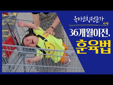 [육아]36개월이전 아기, 훈육방법은 따로 있다! 아기 상처주지않는 훈육 l이민주육아상담소l