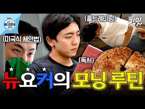 [나혼자산다] 이젠 하루키 루틴 대신 박천휴 루틴이다📖 미국 토니상을 수상한 뮤지컬 작가의 아침 일상 공개 MBC250829방송 #나혼산 #박천휴