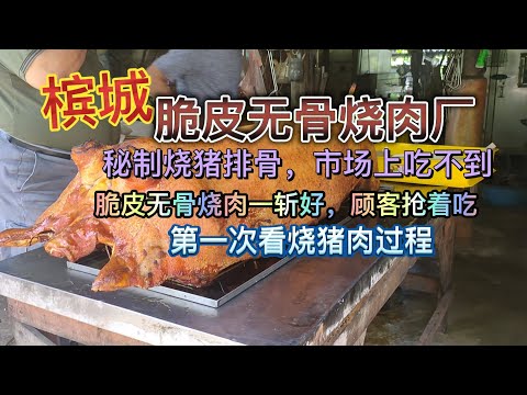 Crispy Boneless Roast Pork Factory,  roasted pork ribs 脆皮无骨烧肉厂, 秘制烧猪排骨，市场上吃不到, 脆皮无骨烧肉一斩好，顾客抢着吃