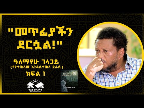 "መጥፊያችን ደርሷል!" ዓለማየሁ ገላጋይ  ክፍል አንድ