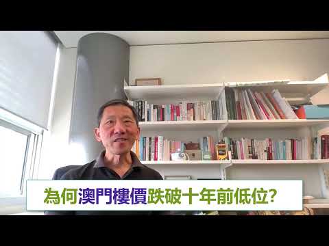 澳門樓價跌破2016年3月低位，跌幅最深竟然係 [澳門樓市]
