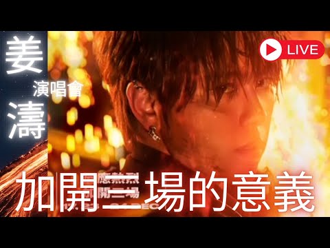 姜濤演唱會｜加開三場的意義！｜入嚟一齊傾｜歡迎 Phone-in