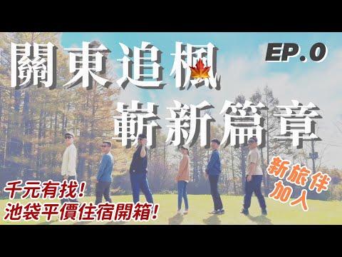 【關東新潟追楓🍁EP.0】序章 || 新旅伴新篇章～前進關東追楓去｜悠閒變匆忙！晚班機大delay～與末班車賽跑的第０天｜小資族福音～池袋站超平價民宿開箱 || 豪豪遊日本✈️