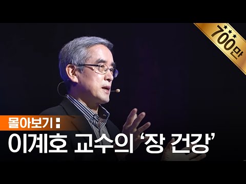 [몰아보기] 당신의 장은 안녕하십니까? | 영과 육을 강건하게 하는 꿀팁 모음 | 이계호 교수가 말하는 장 건강