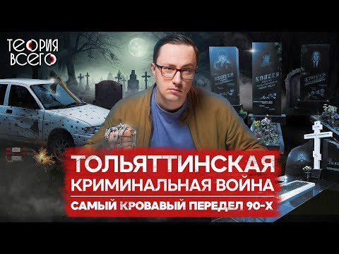 ОПГ Тольятти: самая страшная криминальная война / Захват АВТОВАЗа / Лихие 90-е | Теория Всего