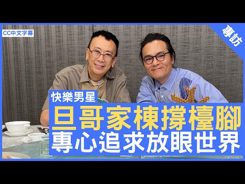 旦哥家棟撐檯腳 專心追求放眼世界 鄭丹瑞《健康旦》#林家棟 #碧儷苑