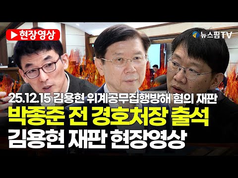 [스팟Live] 박종준 전 경호처장 출석...김용현 재판 현장영상 | 25.12.15 김용현 위계공무집행방해 혐의 재판