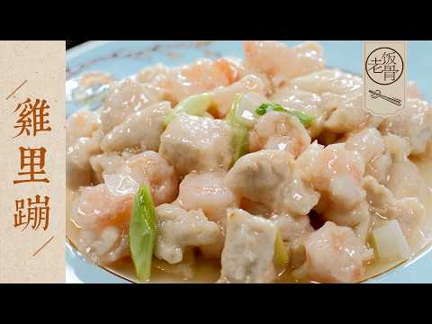 【國宴大師•雞裡蹦】白裡透紅！青蝦仁配上雞胸肉，這道老菜就兩個字：漂亮！| 老飯骨