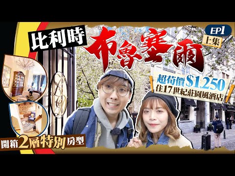 【比利時自由行】抵達布魯塞爾|超荀價$1,250入住17世紀莊園風酒店!座落世界文化遺產區!開箱蠻嚇人的2層特別房型...|EP1|Kiki and May