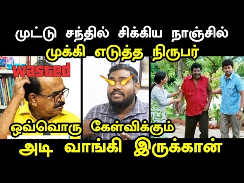முட்டு சந்தில் சிக்கிய நாஞ்சில் முக்கி எடுத்த நிருபர் I #nanjilsampathtroll #kptroll #tvkvijay