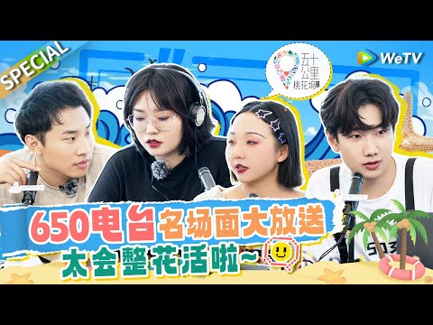 【桃花坞回顾】桃花坞最炸电台回归🔥坞民爆笑开麦🤣 这些神级名场面你还记得吗？|《五十公里桃花坞》Wonderland SPECIAL#五十公里桃花坞 #汪苏泷 #孟子义 #李雪琴 #王鹤棣 #徐志胜