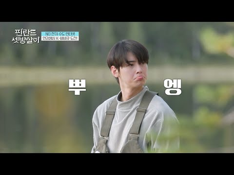 [#핀란드셋방살이] 차은우 얼굴에 앙탈은 반칙이지😍 얼굴 천재의 뿌엥에 바로 달려오는 형들ㅋㅋㅋ