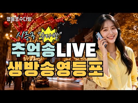 #추억송 LIVE 📺 카셋트테이프 울아부지 18번 #영등포수다방 ON▶️12월 19일