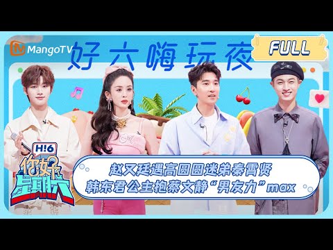 ENG SUB《你好, 星期六》20230923期：赵又廷遇高圆圆迷弟秦霄贤 韩东君公主抱蔡文静“男友力”MAX | Hello, Saturday丨MangoTV
