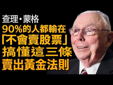 查理蒙格:3條「賣出」黃金法則 —— 90%的人輸在「不會賣」,這才是避免滅頂之災的關鍵