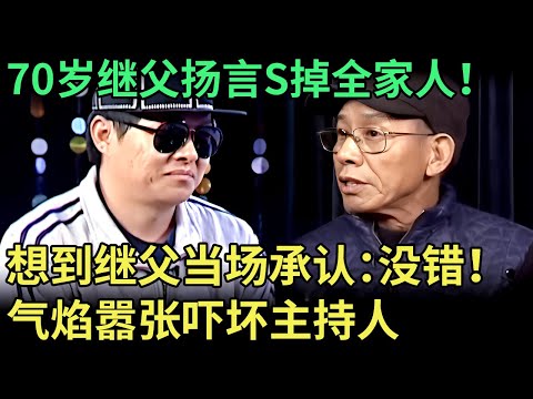 70岁继父扬言S掉全家人！短信内容更过火，没想到继父当场承认：没错！气焰嚣张吓坏主持人【王芳王为念调解】