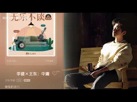 李健对谈王东 | 谈音乐| 谈中庸之道 | 谈在思辨之中成长