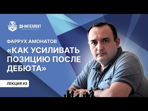 Лекция «Как усиливать позицию после дебюта» | Фаррух Амонатов