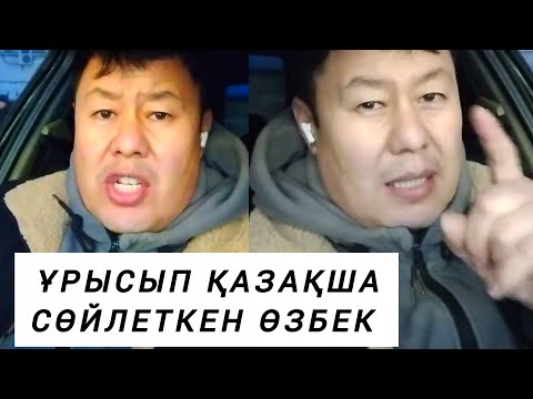 ҚАЗАҚТЫ ҚАЗАҚША СӨЙЛЕТКЕН ӨЗБЕК 👏👏🇺🇿🇰🇿