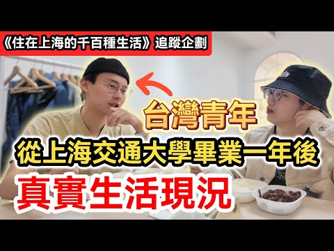 台灣學生從上海交通大學畢業一年後 在大陸生活的真實現況｜工作就業環境 工資及房租多少? 行業前景? 生活滿意度? 談婚論嫁?｜住在上海的千百種生活 追蹤企劃01｜中國大陸生活紀錄片vlog｜兩岸