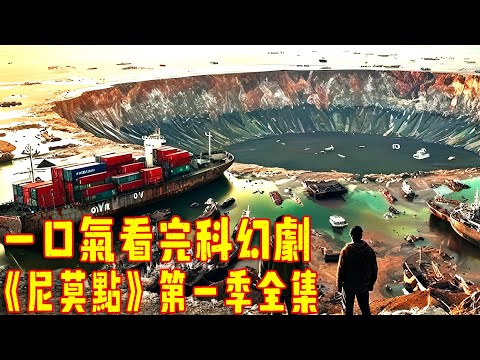 2025最新科幻劇《尼莫點》第一季全集 科考隊誤入荒島，發現前蘇聯科學家創造神秘物種