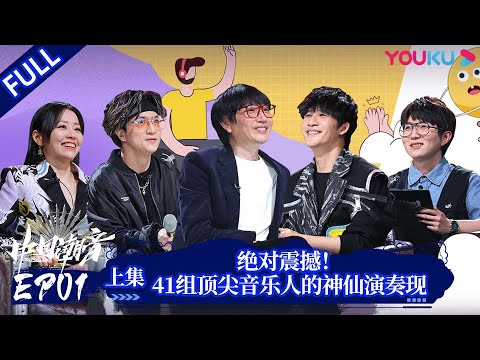 ENGSUB [IN CHINA] EP01 Part 1 | YOUKU SHOW