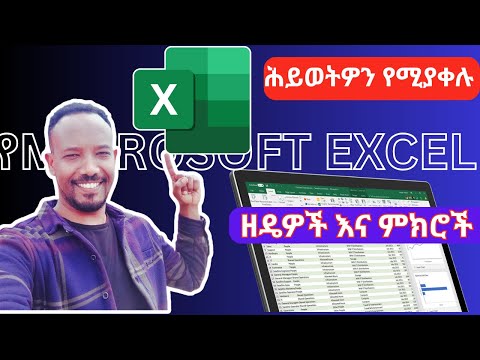 ምርጥ 10 ሕይወትዎን የሚያቀሉ የEXCEL ዘዴዎች እና ምክሮች በአማርኛ (Top 10 Life and Time Saving Excel Tips and Tricks)