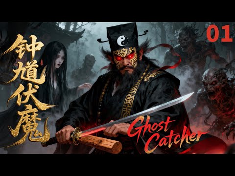Ghost Catcher ▶EP01👻| Zhong Kui Black Mythology, wielding demon-slaying sword to shatter netherworld