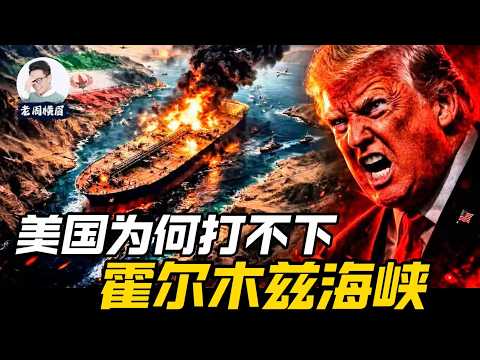 死亡39公里：美国为何打不下霍尔木兹海峡？
