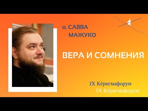 Керигма-лекторий 14 ноября. Лекция о. Саввы Мажуко
