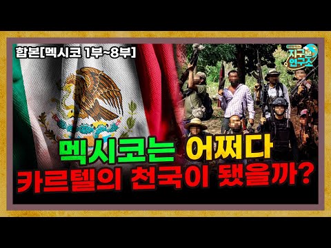 [합본] 식민지배와 전쟁을 거쳐, 멕시코는 어쩌다 범죄와 카르텔에 점령됐을까?