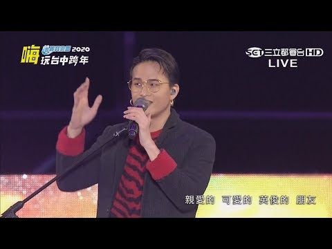【2020跨年】茄子蛋 開場台語天團！《Happy!!! 運將情歌 + 浪流連 + 浪子回頭》｜Shining！嗨玩台中