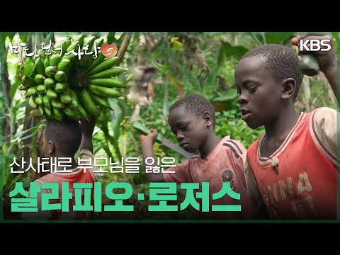 산사태로 부모님을 잃은 살라피오·로저스 [바다 건너 사랑 5] | KBS 251214 방송