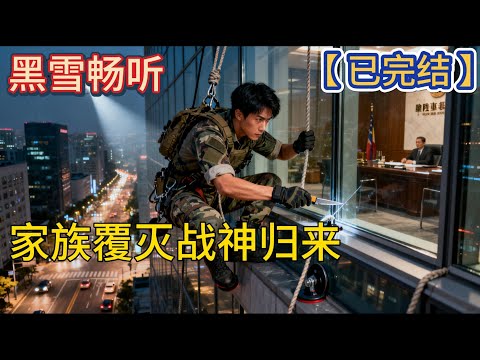 【已完结】🔥《家族覆灭战神归来》 🔥#战神 #无敌 #奶爸 #赘婿 #都市 #穿越 #爽文 #热血 #一口气看完 #有声小说