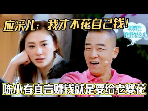 应采儿：我才不花自己钱！陈小春直言赚钱就是要给老婆花的！这样的男人谁不想嫁#应采儿#陈小春#妻子的浪漫旅行#综艺 #夫妻日常 #热门综艺 #情感 #娱乐 #八卦 #婚姻