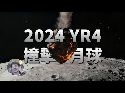 好消息：小行星2024 YR4不會撞擊地球！壞消息：它可能會撞上月球！| 天文新鮮事 | Linvo說宇宙