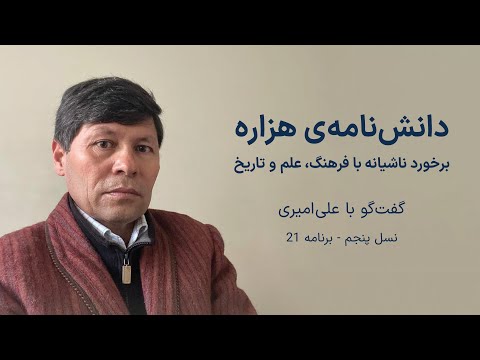 دانش‌نامه‌ی هزاره، برخورد ناشیانه با فرهنگ، علم و تاریخ - گفت‌گو با علی امیری استاد دانشگاه