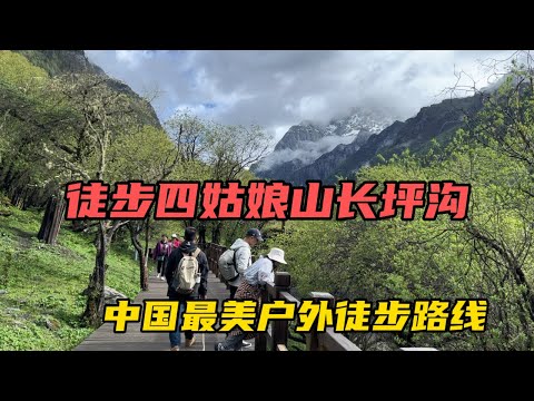 今天來徒步四姑娘山長坪溝，中國最美的戶外徒步路線之一，真累啊