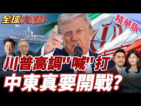 川普真要對伊朗開戰？美軍動向異常 盟友現裂痕 19國外長譴責 中東戰雲壓境 2026美伊衝突是否引爆？ 20260224【#全球大爆卦】精華版5 @全球大視野Global_Vision