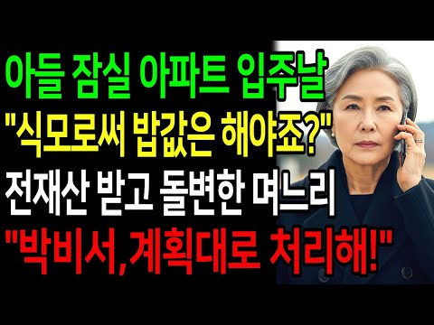 아들의 50평 잠실 펜트하우스 아파트 이사가는 날, “어머니 식모 방은 쪽방이죠” 내가 전재산 줬는데 나가라고? 박비서 당장 계획대로 진행하세요