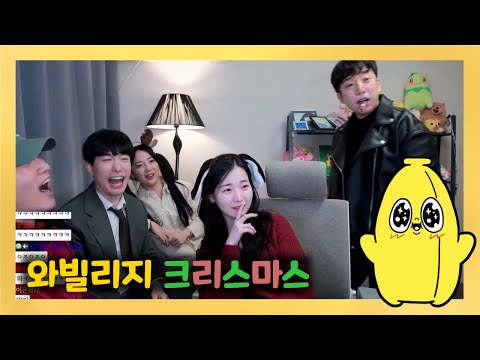 [와나나] 22.12.24_크리스마스 특집 (w.와빌리지) 풀영상