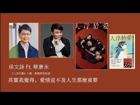 《人浮於愛》小說&影集特別訪談｜ep.1 其實我覺得，愛情遠不及人生重要｜侯文詠 Feat.蔡康永