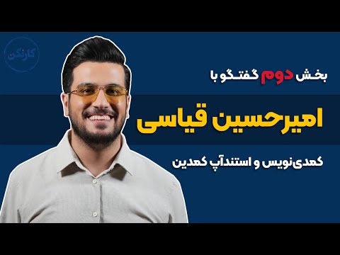  گفت‌وگو با امیرحسین قیاسی(2): کمدی نویس و استندآپ کمدین