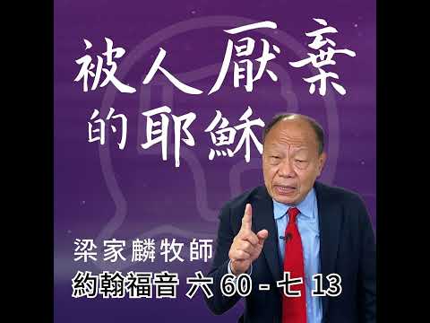 [講壇重溫Podcast]被人厭棄的耶穌 ｜約翰福音 @梁家麟牧師｜2024年11月17日
