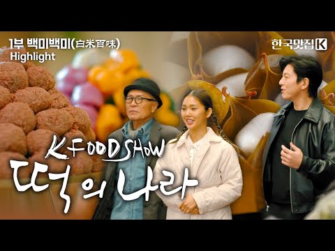추석 특집 다큐 '떡의 나라' 1부 백미백미(白米百味) | KBS 251006 방송