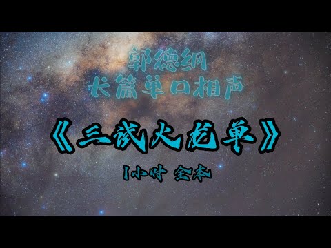 【助眠】《三试火龙单》｜郭德纲｜单口相声｜1小时全本｜5秒后黑屏｜省电背景