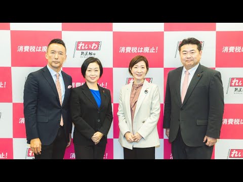 【LIVE 不定例記者会見】山本太郎代表、くしぶち万里・大石あきこ共同代表、高井たかし幹事長 (12月17日15時〜 国会内）