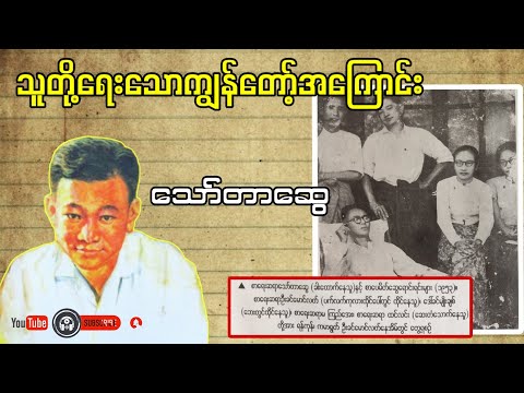 သူတို့ရေးသောကျွန်တော့်အကြောင်း _ သော်တာဆွေ(a than sar oak)