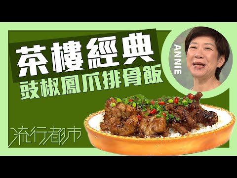 流行都市｜茶樓經典 豉椒鳳爪排骨飯｜Annie 黃婉瑩