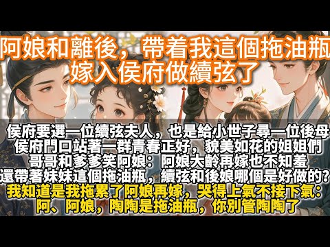 完結溫馨文：阿娘和離後，帶着我這個拖油瓶嫁入侯府做續弦了。阿娘和離那天，抱著我揭了侯府的告示。侯府要選一位續弦夫人，也是給小世⼦尋一位後母。侯府門口站著一群青春正好，貌美如花的姐姐們，等著被⽼夫人相看
